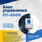  Блок управления ПУ-2000 мни (2)