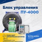  Блок управления ПУ-4000 мни (3)