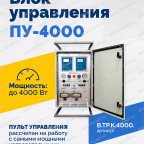  Блок управления ПУ-4000 мни (1)