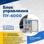  Блок управления ПУ-4000 мни (2)