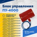  Блок управления ПУ-4000 мни (4)