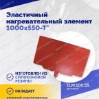  Эластичный нагревательный элемент 1000х550-Т* мни (3)
