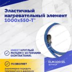  Эластичный нагревательный элемент 1000х550-Т* мни (4)