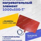  Эластичный нагревательный элемент 1000х550-Т* мни (1)