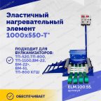  Эластичный нагревательный элемент 1000х550-Т* мни (2)