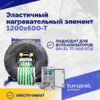  Эластичный нагревательный элемент 1200х600-Т мни (2)