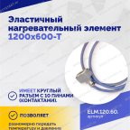  Эластичный нагревательный элемент 1200х600-Т мни (4)