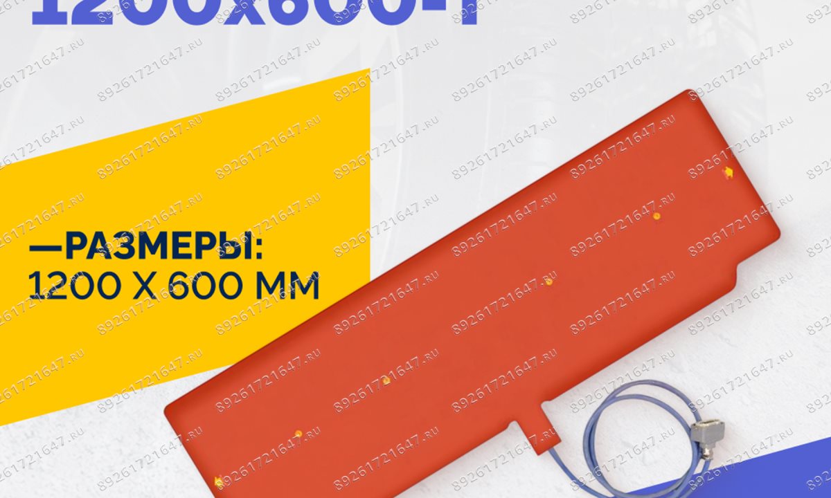  Эластичный нагревательный элемент 1200х600-Т (1)