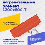 Эластичный нагревательный элемент 1200х600-Т мни (1)