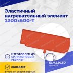  Эластичный нагревательный элемент 1200х600-Т мни (3)