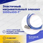  Эластичный нагревательный элемент 1650х450-Т* мни (4)