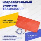  Эластичный нагревательный элемент 1650х450-Т* мни (1)