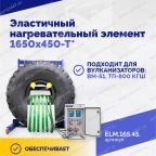  Эластичный нагревательный элемент 1650х450-Т* мни (2)