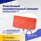  Эластичный нагревательный элемент 1650х450-Т* мни (3)