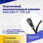  Эластичный нагревательный элемент 230х190-Т* (ТП-19) мни (4)