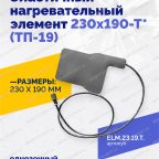  Эластичный нагревательный элемент 230х190-Т* (ТП-19) мни (1)