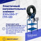  Эластичный нагревательный элемент 230х190-Т* (ТП-19) мни (2)