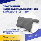  Эластичный нагревательный элемент 230х190-Т* (ТП-19) мни (3)