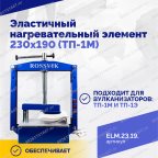  Эластичный нагревательный элемент 230х190 (ТП-1М) мни (2)