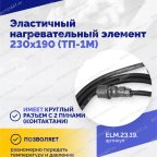  Эластичный нагревательный элемент 230х190 (ТП-1М) мни (4)