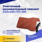  Эластичный нагревательный элемент 230х190 (ТП-1М) мни (3)