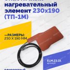  Эластичный нагревательный элемент 230х190 (ТП-1М) мни (1)