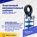  Эластичный нагревательный элемент 250х300-Г* мни (2)