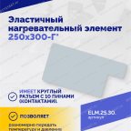  Эластичный нагревательный элемент 250х300-Г* мни (4)