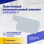  Эластичный нагревательный элемент 250х300-Г* мни (3)
