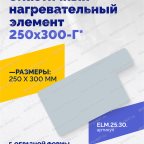  Эластичный нагревательный элемент 250х300-Г* мни (1)