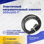  Эластичный нагревательный элемент 300х100-Т* мни (4)