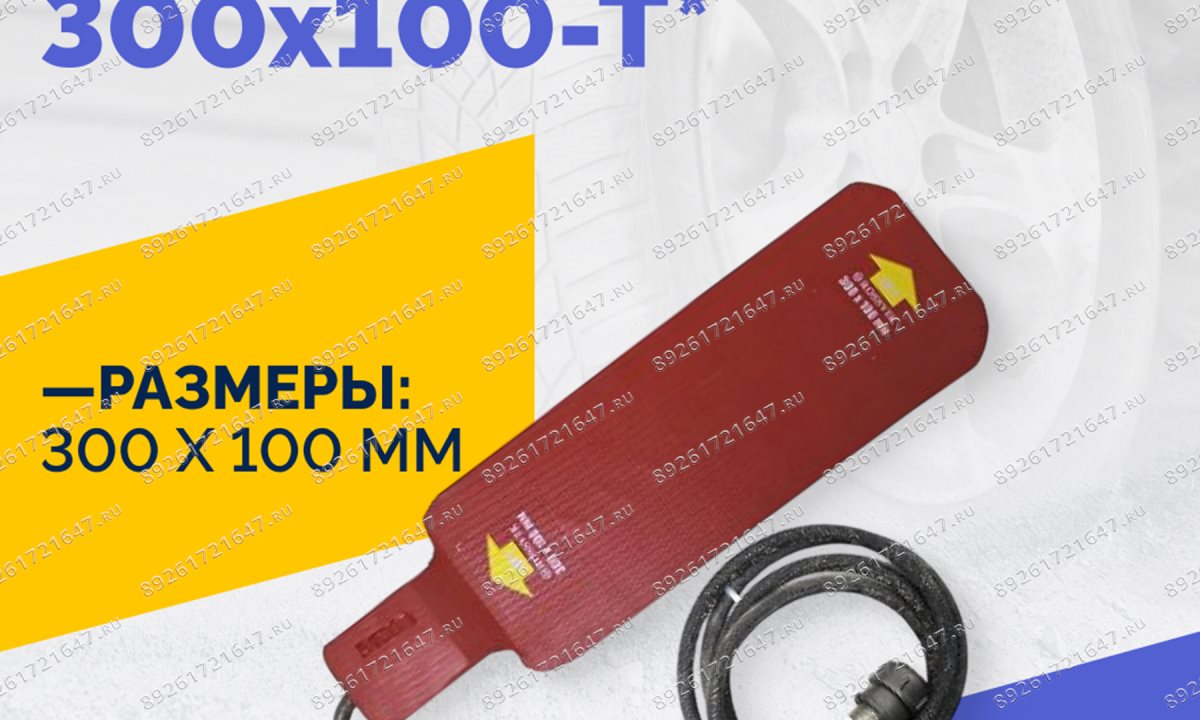  Эластичный нагревательный элемент 300х100-Т* (1)