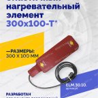  Эластичный нагревательный элемент 300х100-Т* мни (1)