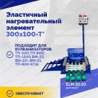  Эластичный нагревательный элемент 300х100-Т* мни (2)