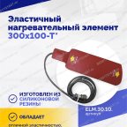  Эластичный нагревательный элемент 300х100-Т* мни (3)