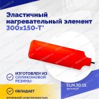  Эластичный нагревательный элемент 300х150-Т* мни (3)