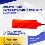  Эластичный нагревательный элемент 300х150-Т* мни (4)