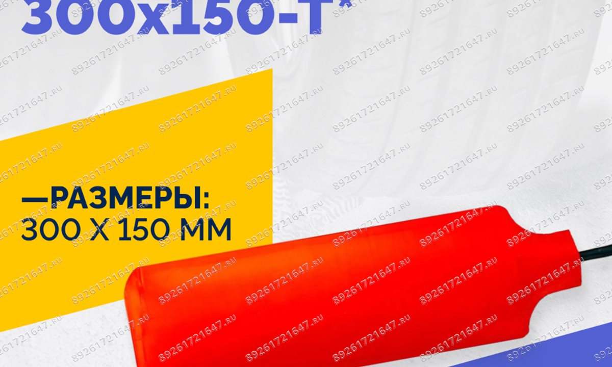 Эластичный нагревательный элемент 300х150-Т* (1)