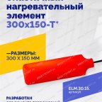  Эластичный нагревательный элемент 300х150-Т* мни (1)