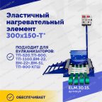 Эластичный нагревательный элемент 300х150-Т* мни (2)