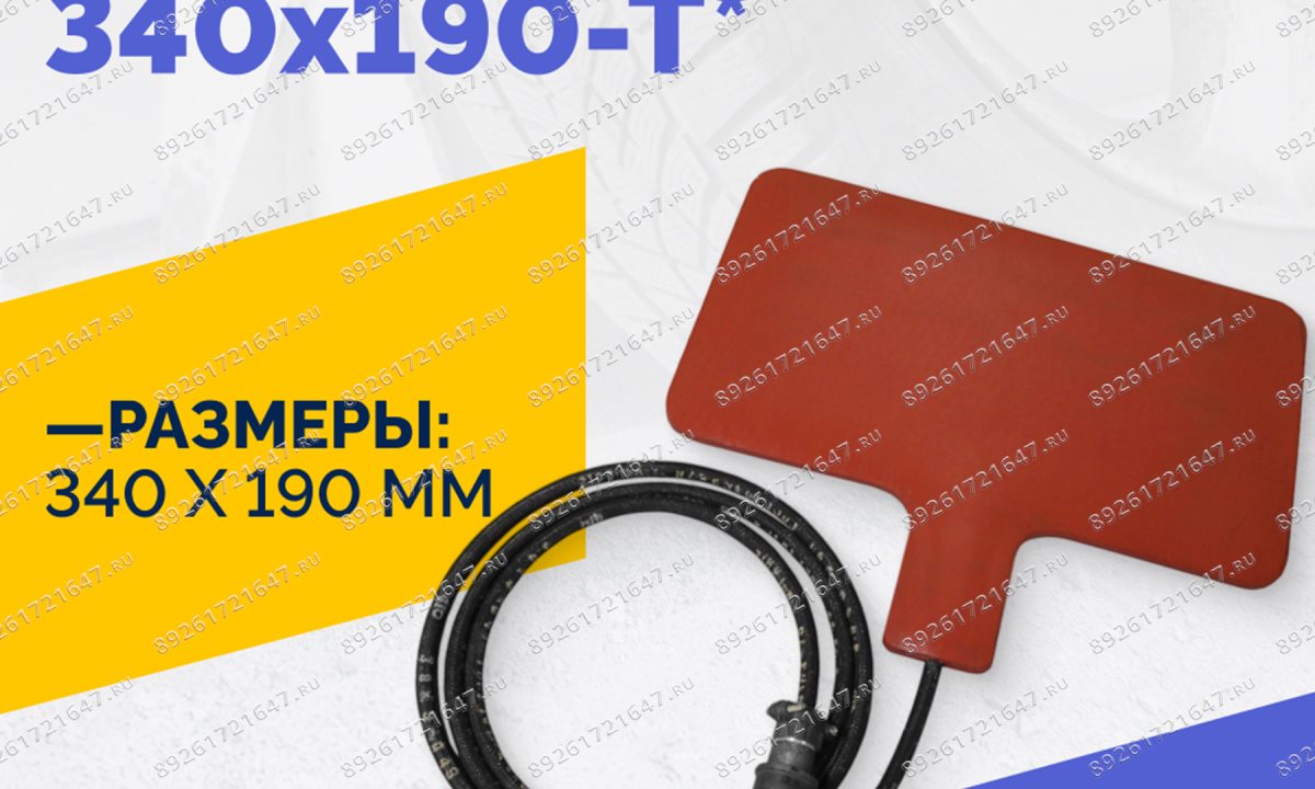  Эластичный нагревательный элемент 340х190-Т* (1)