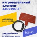  Эластичный нагревательный элемент 340х190-Т* мни (1)