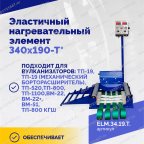  Эластичный нагревательный элемент 340х190-Т* мни (2)