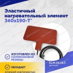  Эластичный нагревательный элемент 340х190-Т* мни (3)