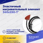  Эластичный нагревательный элемент 340х190-Т* мни (4)