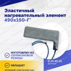  Эластичный нагревательный элемент 490х150-Г* мни (3)