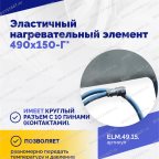  Эластичный нагревательный элемент 490х150-Г* мни (4)