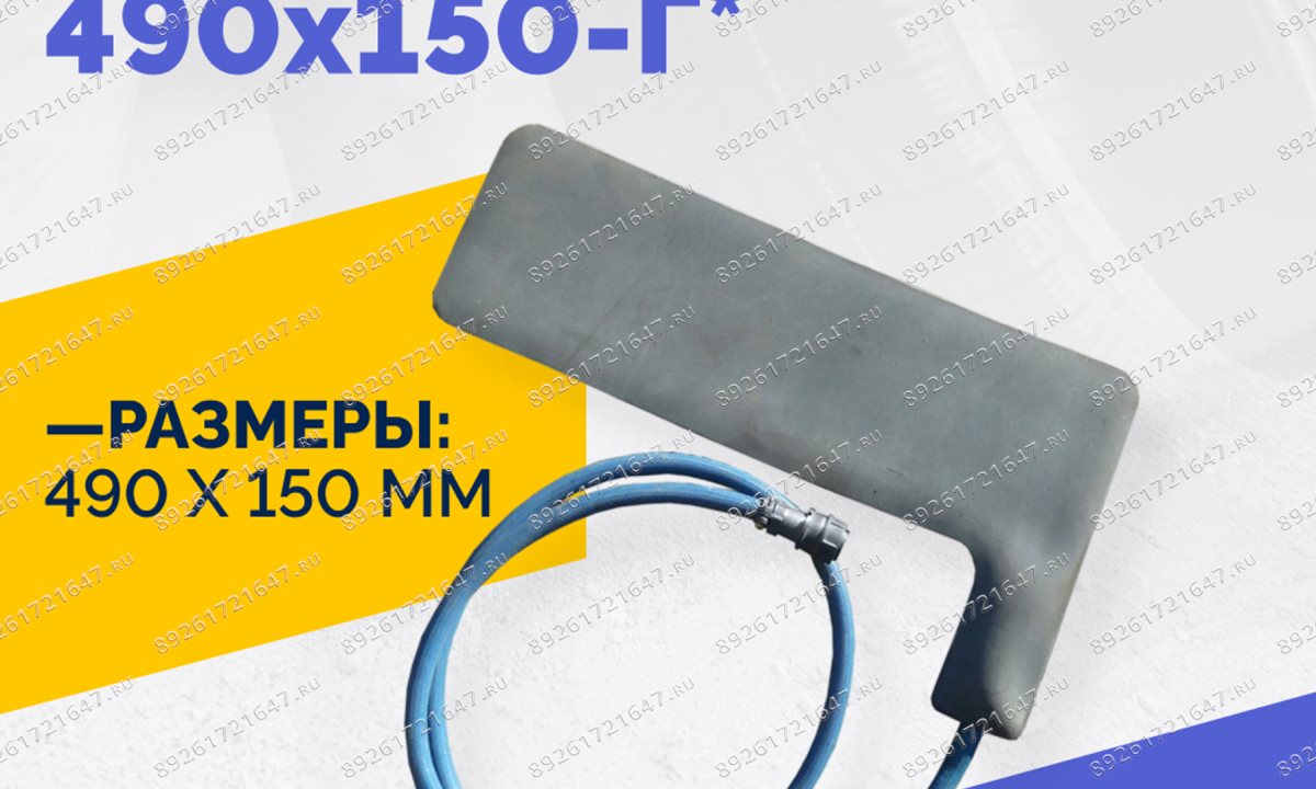  Эластичный нагревательный элемент 490х150-Г* (1)