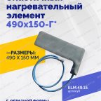  Эластичный нагревательный элемент 490х150-Г* мни (1)