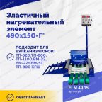  Эластичный нагревательный элемент 490х150-Г* мни (2)